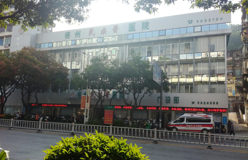 广西梧州民族医医院