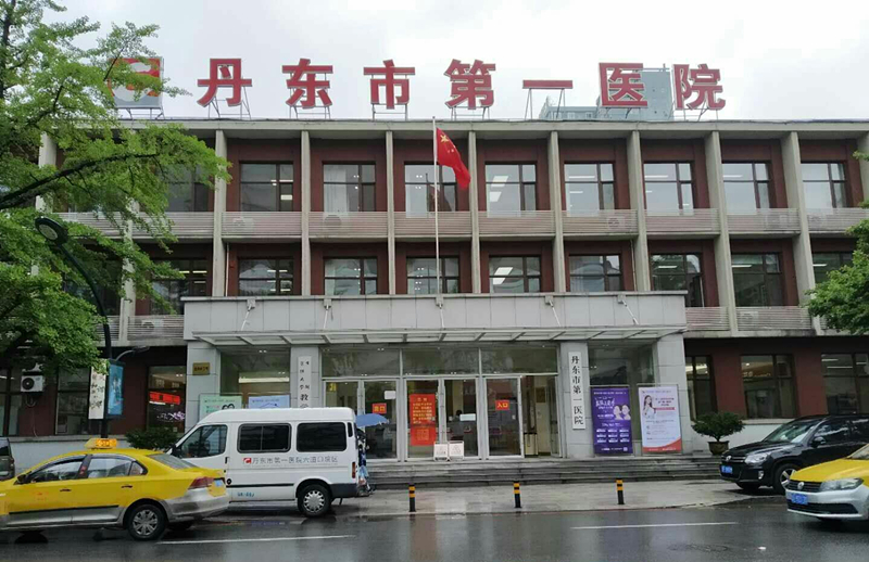 丹东市第一医院