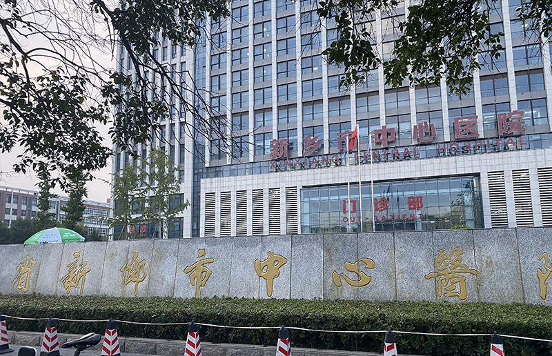 河南省新乡市中心医院