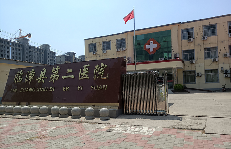 临漳县第二医院