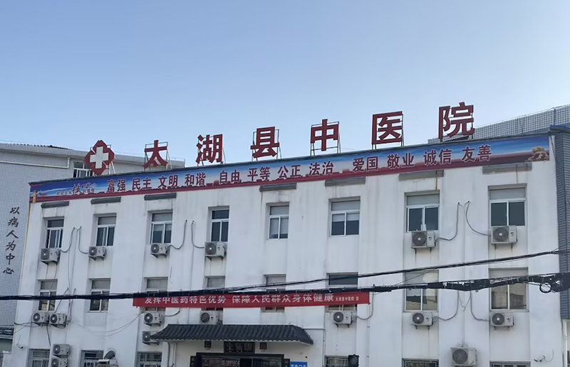 太湖县中医院