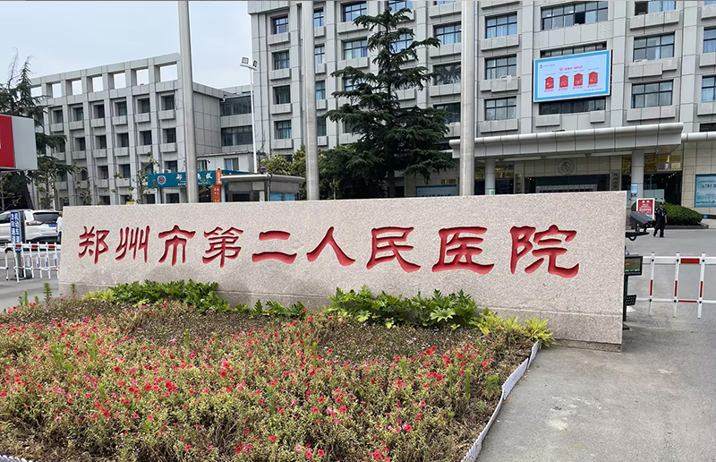 郑州市第二人民医院