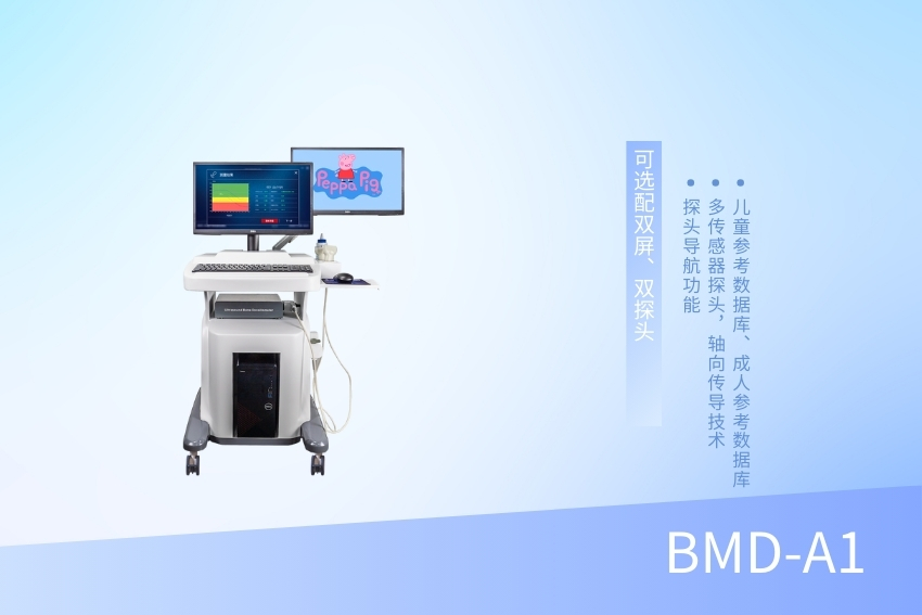 儿童骨密度检测仪 BMD-A1（双屏）