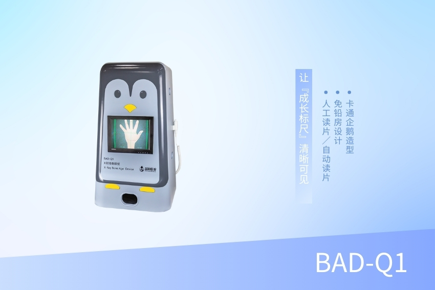 X射线骨龄仪 BAD-Q1