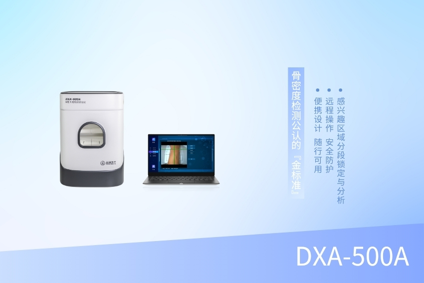 床边双能X线骨密度检测仪 DXA-500A