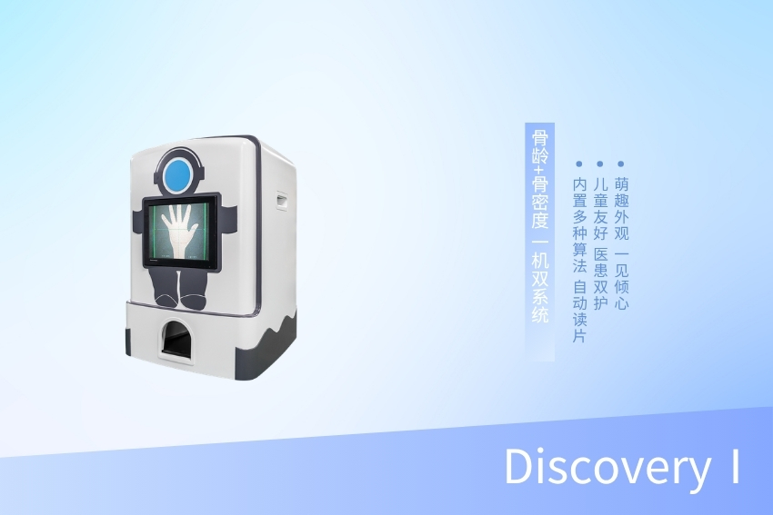 双能X射线骨密度骨龄仪 DiscoveryⅠ